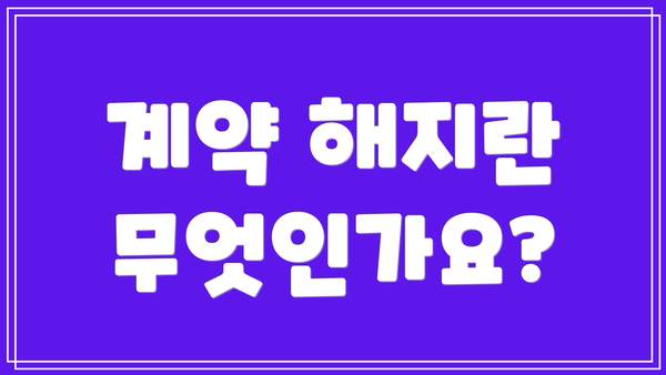 계약 해지란 무엇인가요?