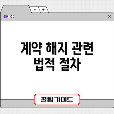 계약 해지 관련 법적 절차