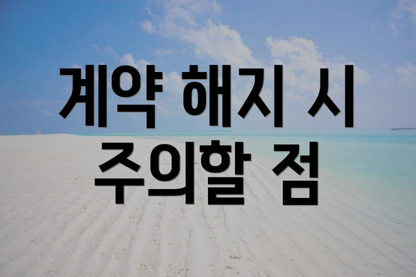 계약 해지 시 주의할 점