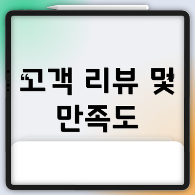 고객 리뷰 및 만족도