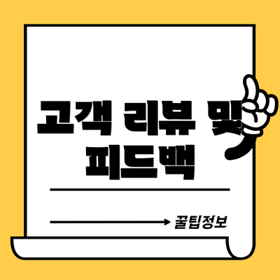 고객 리뷰 및 피드백
