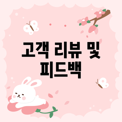 고객 리뷰 및 피드백