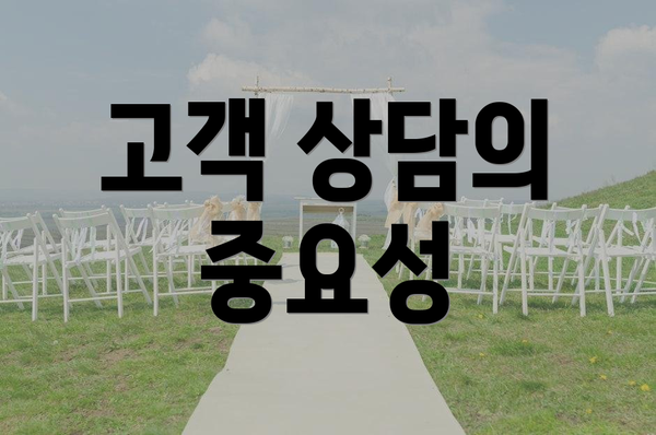 고객 상담의 중요성