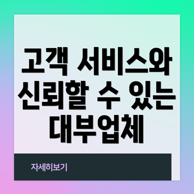 고객 서비스와 신뢰할 수 있는 대부업체