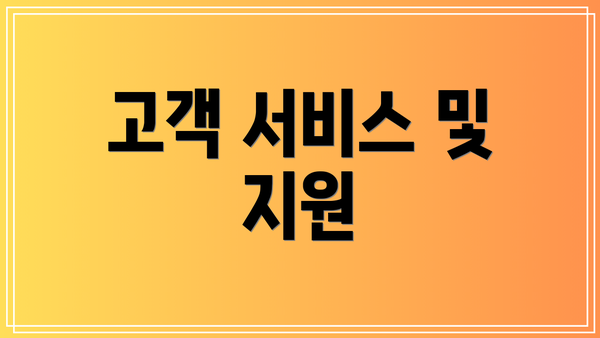 고객 서비스 및 지원