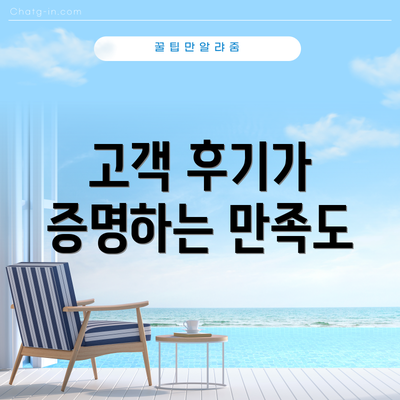 고객 후기가 증명하는 만족도