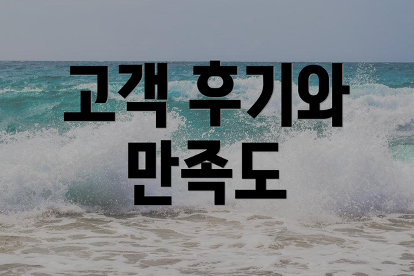 고객 후기와 만족도