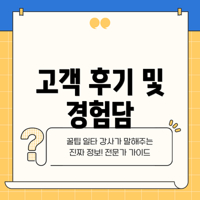 고객 후기 및 경험담