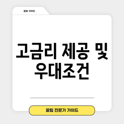 고금리 제공 및 우대조건