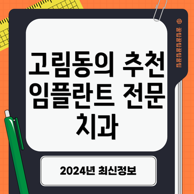 고림동의 추천 임플란트 전문 치과