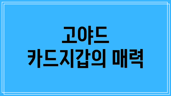고야드 카드지갑의 매력