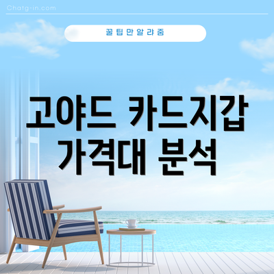 고야드 카드지갑 가격대 분석