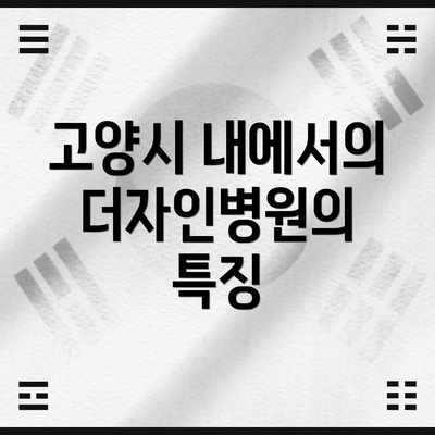 고양시 내에서의 더자인병원의 특징