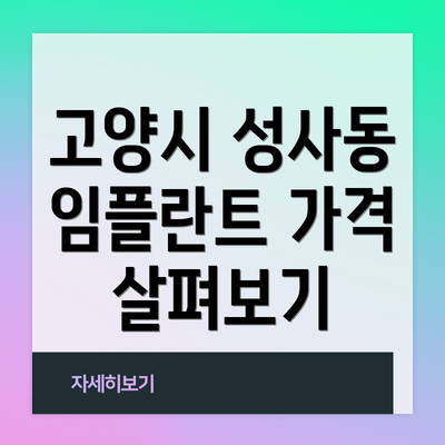 고양시 성사동 임플란트 가격 살펴보기