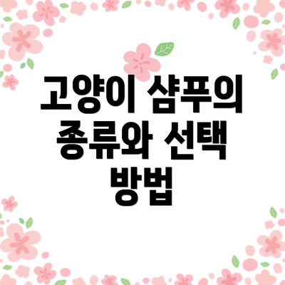 고양이 샴푸의 종류와 선택 방법