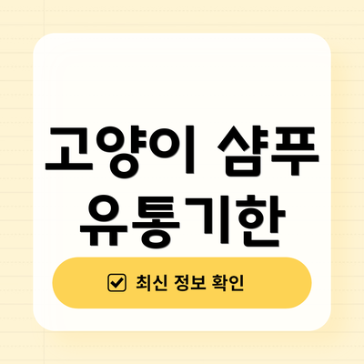 고양이 샴푸 유통기한