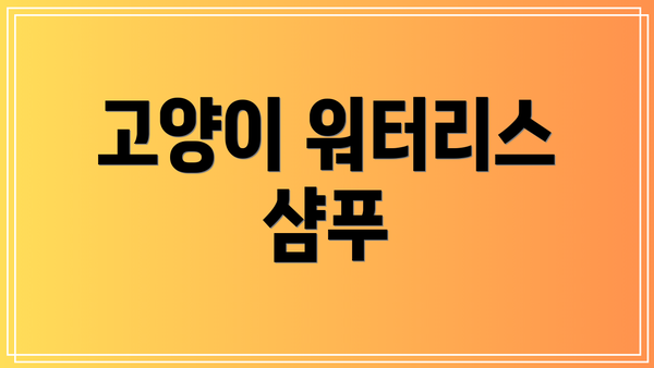 고양이 워터리스 샴푸