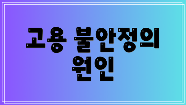 고용 불안정의 원인
