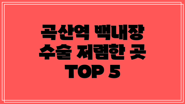 곡산역 백내장 수술 저렴한 곳 TOP 5