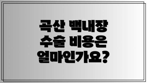 곡산 백내장 수술 비용은 얼마인가요?
