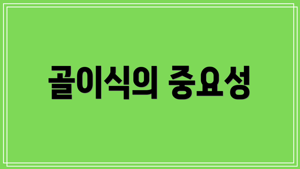 골이식의 중요성