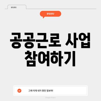 공공근로 사업 참여하기