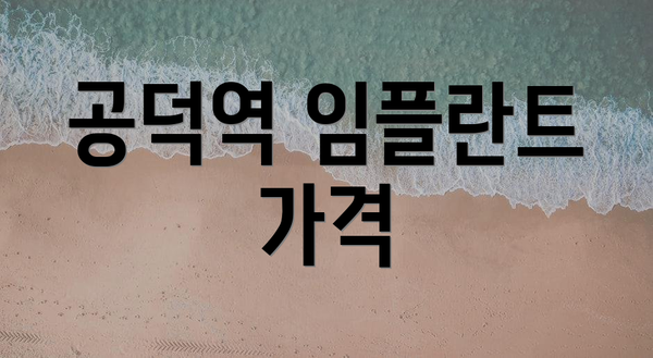 공덕역 임플란트 가격