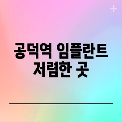 공덕역 임플란트 저렴한 곳