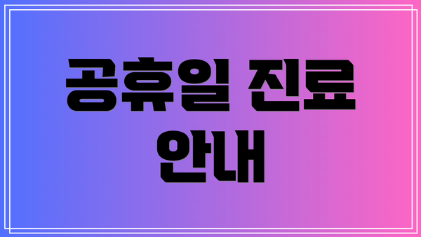 공휴일 진료 안내