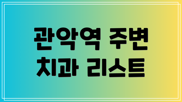 관악역 주변 치과 리스트
