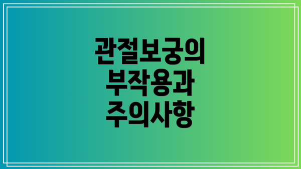 관절보궁의 부작용과 주의사항
