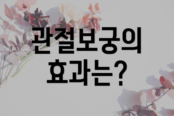 관절보궁의 효과는?