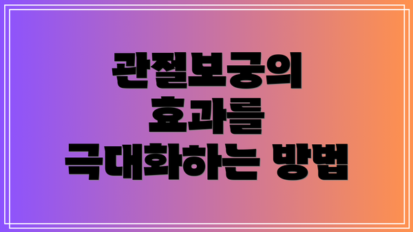 관절보궁의 효과를 극대화하는 방법