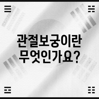 관절보궁이란 무엇인가요?