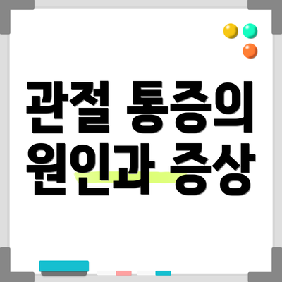 관절 통증의 원인과 증상