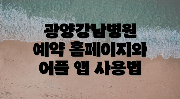 광양강남병원 예약 홈페이지와 어플 앱 사용법