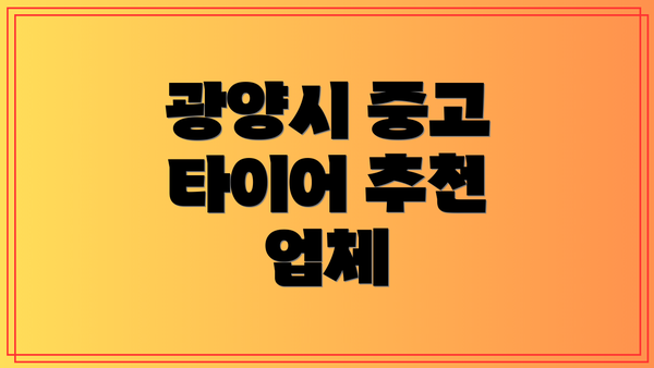 광양시 중고 타이어 추천 업체