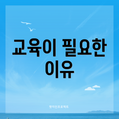 교육이 필요한 이유