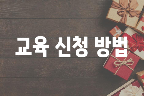 교육 신청 방법