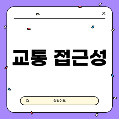 교통 접근성