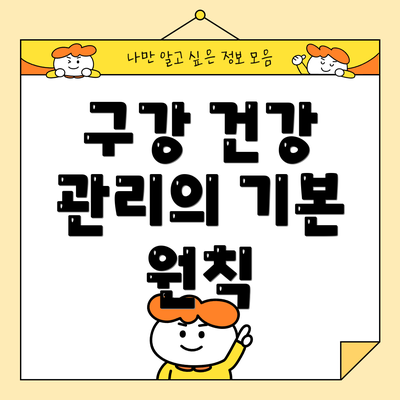 구강 건강 관리의 기본 원칙