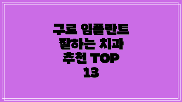 구로 임플란트 잘하는 치과 추천 TOP 13