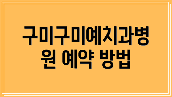 구미구미예치과병원 예약 방법