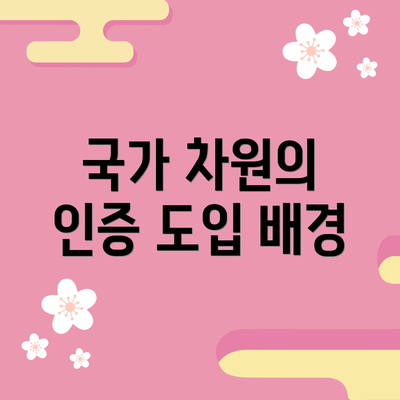 국가 차원의 인증 도입 배경