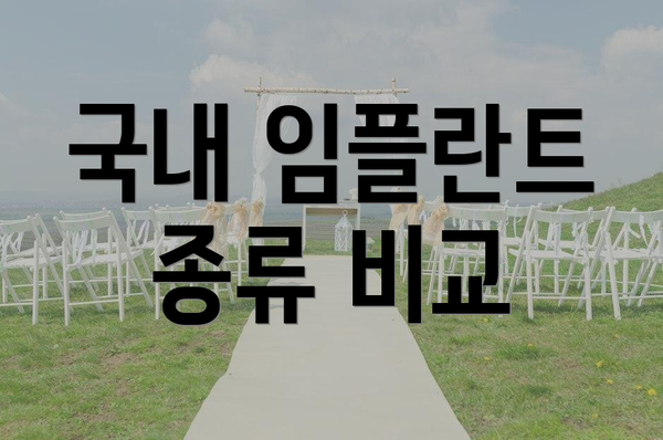 국내 임플란트 종류 비교