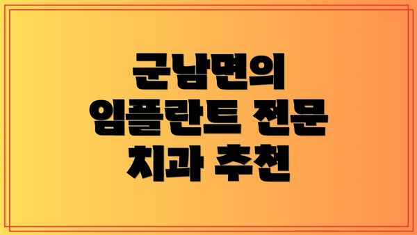 군남면의 임플란트 전문 치과 추천