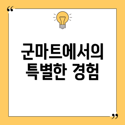군마트에서의 특별한 경험
