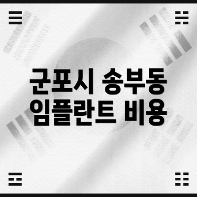 군포시 송부동 임플란트 비용