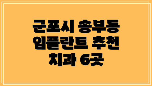 군포시 송부동 임플란트 추천 치과 6곳
