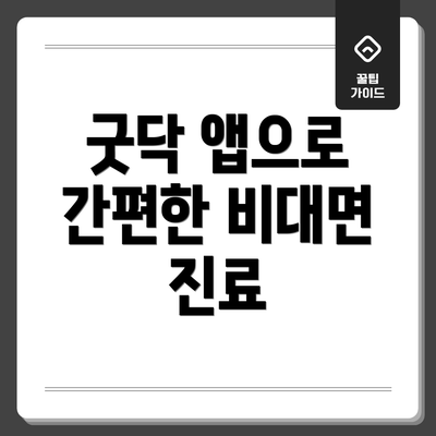 굿닥 앱으로 간편한 비대면 진료